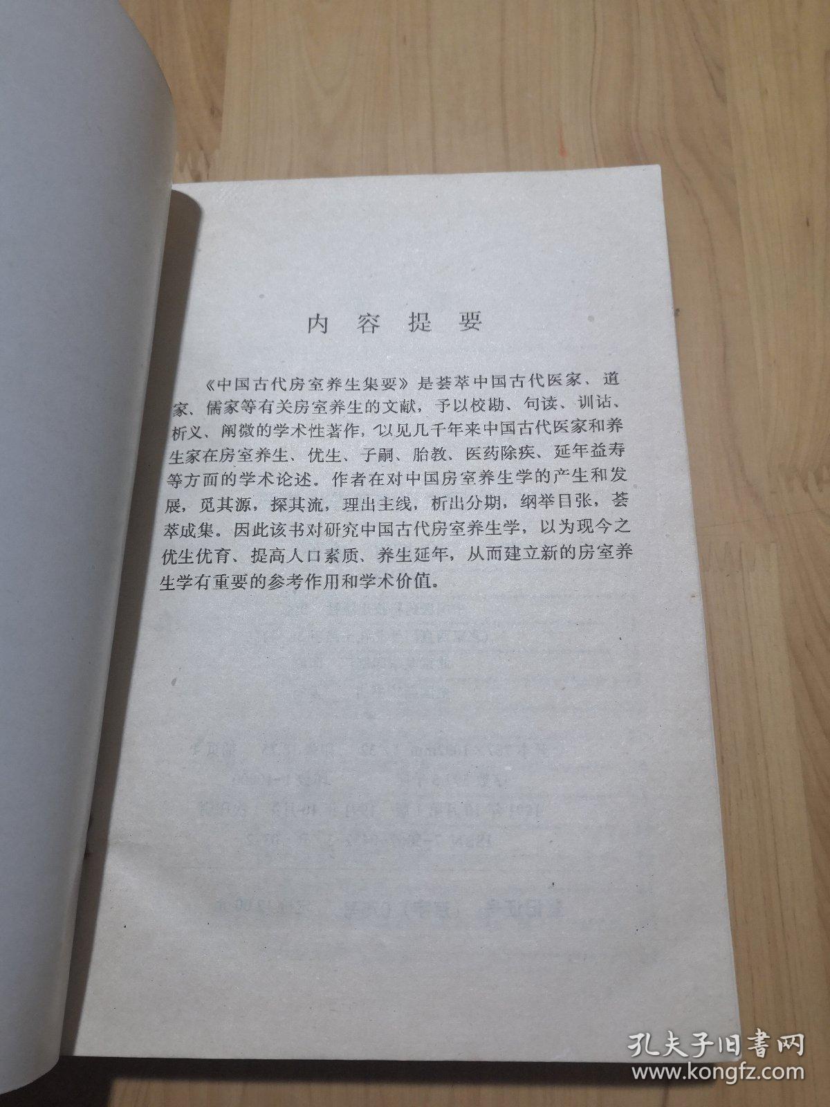 中国古代房室养生集要（本书荟萃老子论保精、素女经、摄生总要、天地阴阳交欢大乐赋、洞玄子、玉房指要等古代房室养生名著40余种内容精要，古代房中术、性修炼、阴阳丹法珍贵汇粹法本）