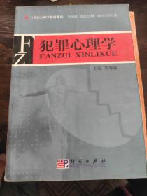 犯罪心理学