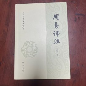中国古典名著译注丛书：周易译注