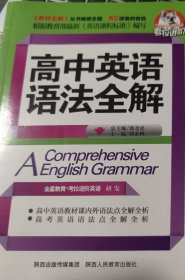 金星教育·考拉进阶：高中英语语法全解（2013年3月印刷）