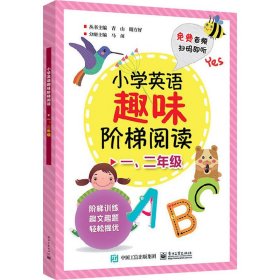 小学英语趣味阶梯阅读