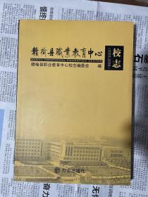 赣榆县职业教育中心校志2003-2008