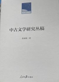 人民日报学术文库：中古文学研究丛稿