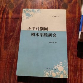 正字戏潮剧剧本唱腔研究