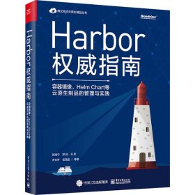 【假一罚四】Harbor权威指南张海宁 ... 等著