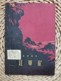 红军崖【 1960年一版一印】