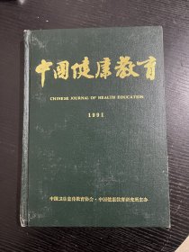 中国健康教育 91年合订本