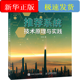 推薦系統(tǒng)技術(shù)原理與實踐