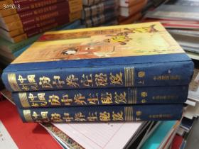 《中国古代房中养生》16开精装全三册。1882页，中医古籍出版社。原价698元，现300元包邮。