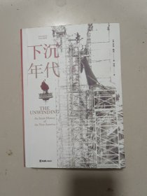 下沉年代