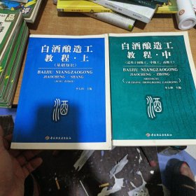 白酒酿造工教程：（上）基础知识（中）适用于初级工、中级工、高级工（两册合售，