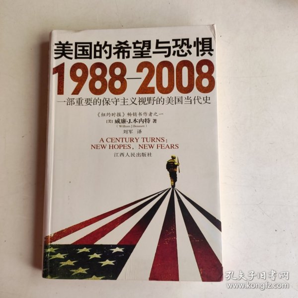 美国的希望与恐惧：1988-2008一部重要的保守主义视野的美国当代史