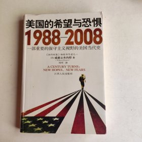 美国的希望与恐惧：1988-2008一部重要的保守主义视野的美国当代史