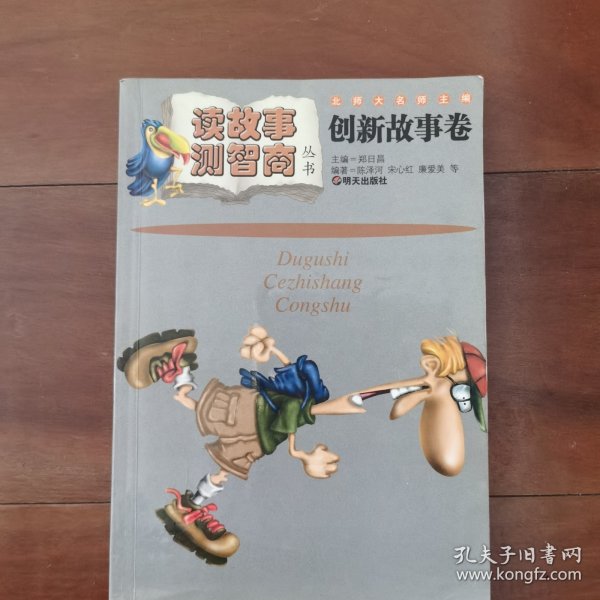 读故事·测智商丛书.创新故事卷