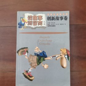 读故事·测智商丛书.创新故事卷