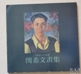 《闵希文画集》