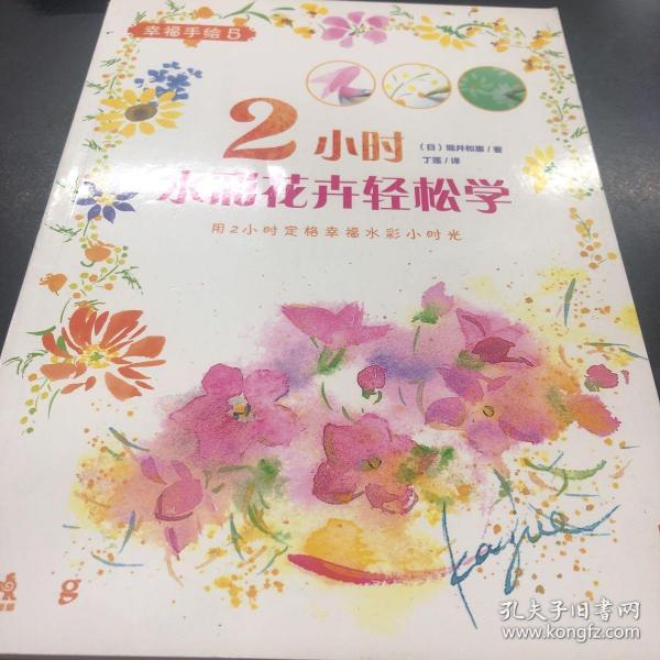 2小时水彩花卉轻松学