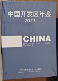 中国开发区年鉴2023