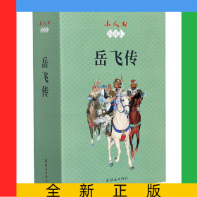 岳飞传(共15册)/小人书阅读汇