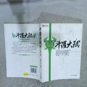 斗罗大陆 第二卷 斗魂大战