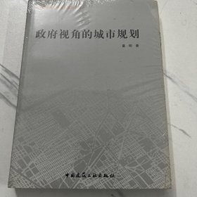 【全新未开封】政府视角的城市规划