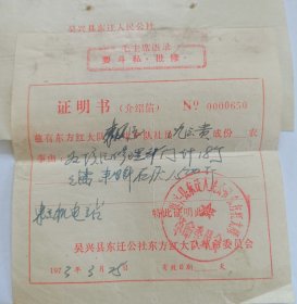 1973年证明书（介绍信），浙江吴兴县东迁公社东方红大队，湖州南浔