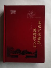 北京古代建筑博物馆文丛 第四辑（2017）