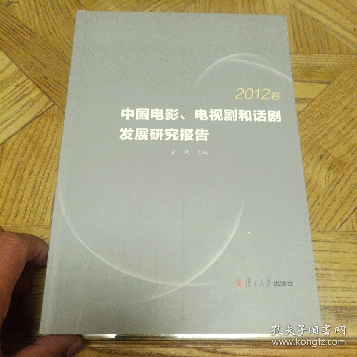 中国电影、电视剧和话剧发展研究报告（2012卷）