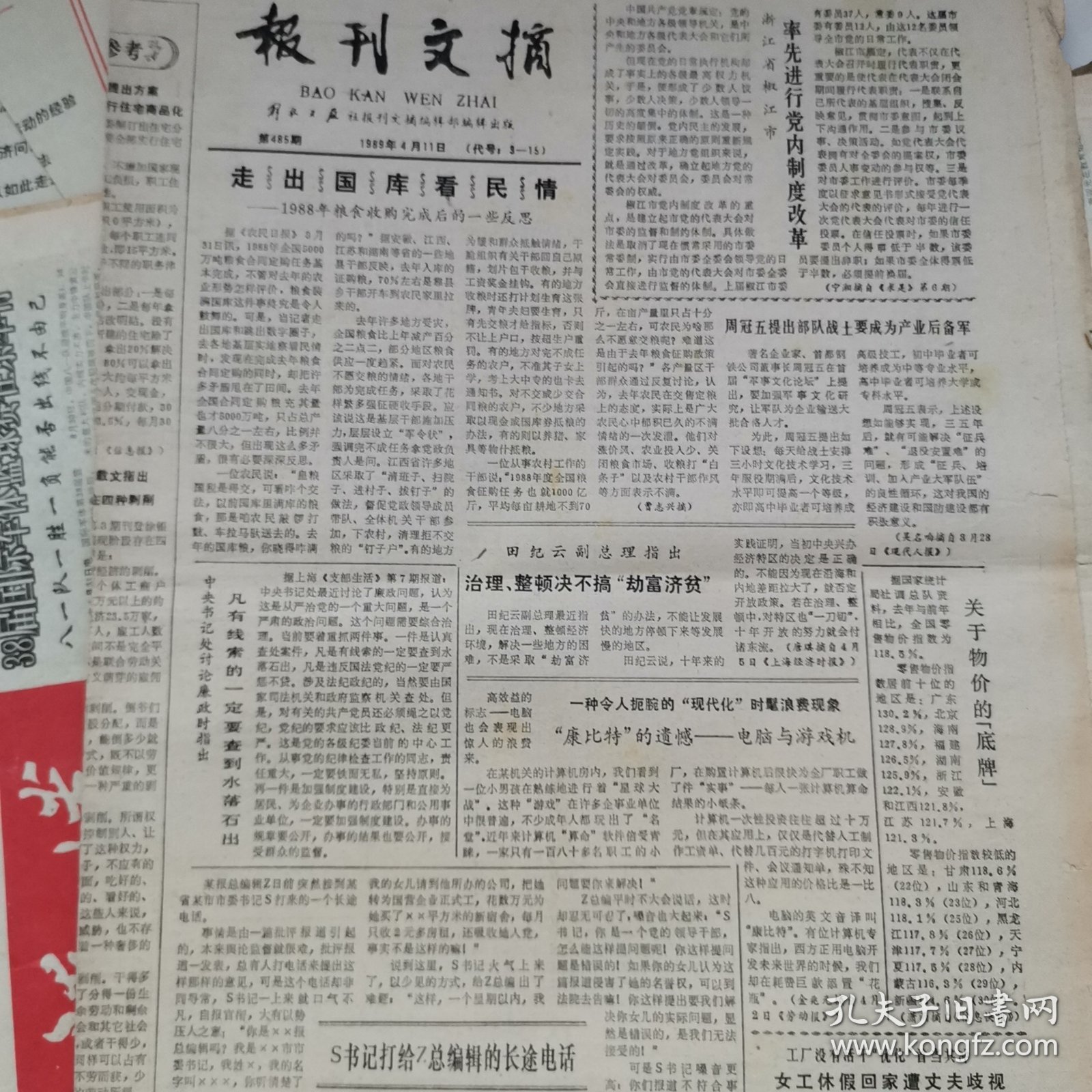 报刊文摘报1989年4月11。12月9日。