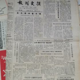 报刊文摘报1989年4月11。12月9日。