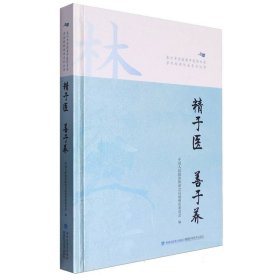 精于医善于养/泉州市全国老中医药专家学术经验传承系列丛书 9787533571382