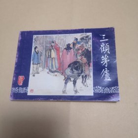 三顾茅庐／（三国演义之二十二）