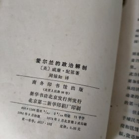 爱尔兰的政治解剖