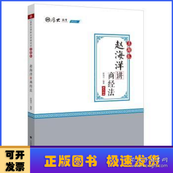 2020司法考试厚大法考真题卷·赵海洋讲商经法