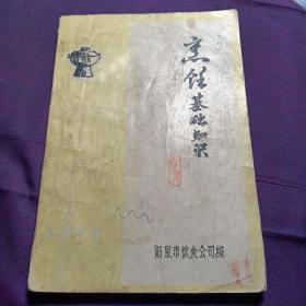 烹饪基础知识(老菜谱、山西菜、阳泉菜.本书收集了300多道菜及地方传统宴席例方，有水晶珍珠丸、炸桃酥、酱肉、雪塔燕菜、鸡蓉鱼翅、烧三鲜、抓草鱼、脱骨过烧鸡、过油肉、甜红肉、干炸丸、付乳肉、挂霜加沙肉、牛肉吐司、罗汉硬、蒜糊豆腐、擦酥糖饼、桃花面、咸三角、马蹄酥、猫耳面、千层糕等配方）