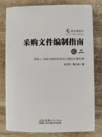 易采通图书：采购文件编制指南之二（采购人，采购代理机构专业之道的必备利器）