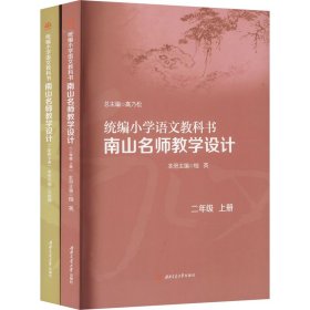 统编小学语文教科书南山名师教学设计 2年级(全2册) 9787564384883 高乃松,桂英 编 西南交通大学出版社