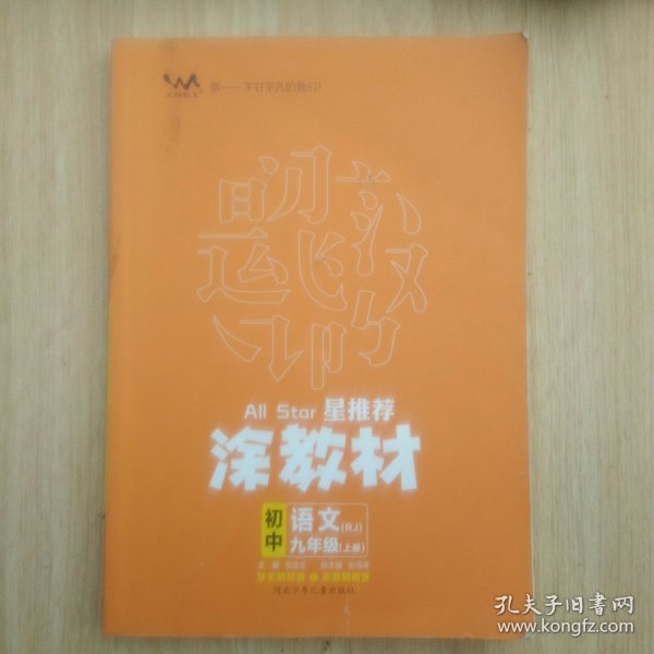 2023涂教材初中语文九年级上册人教版RJ新教材9年级教材同步全解状元笔记文脉星推荐
