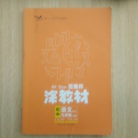 2023涂教材初中语文九年级上册人教版RJ新教材9年级教材同步全解状元笔记文脉星推荐