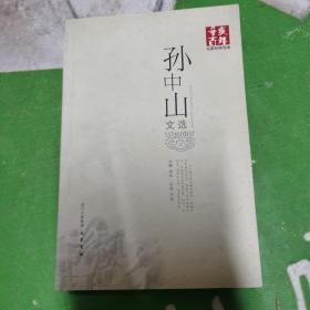 辛亥百年名家经典导读：孙中山文选