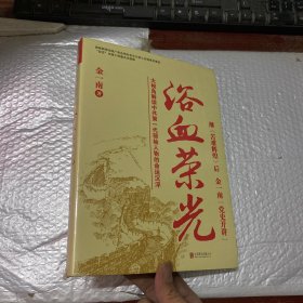 浴血荣光（全新再版）