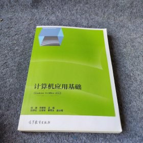 计算机应用基础（Windows8+Office2013全国高职高专教育规划教材）陈捷、李建俊  编