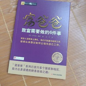 富爸爸致富需要做的6件事