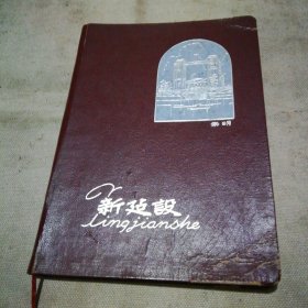 老笔记本 新建设 封面有银色“崇明”图片 空白未使用