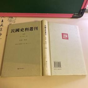 民国史料丛刊