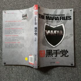 MAFIA黑手党：以撒旦之名殖民世界——黑手党重重内幕大揭密