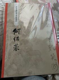 碑学与帖学书家墨迹一一何绍基