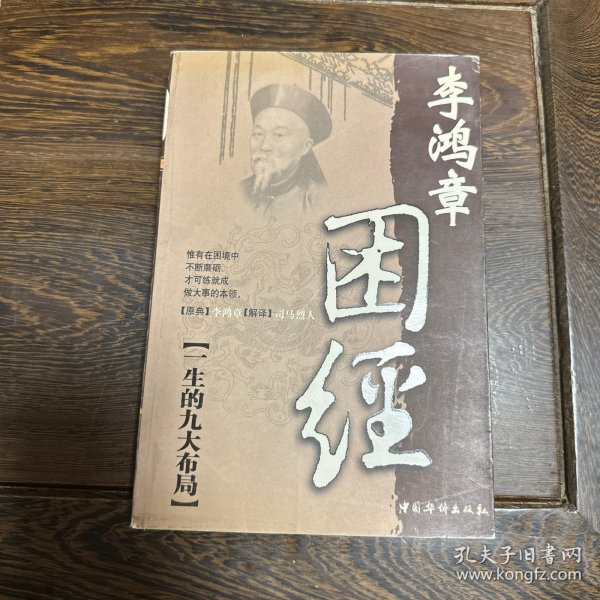 困经:李鸿章一生的九大布局