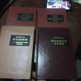 建筑理论译丛（现代建筑设计思想的演变 现代设计的先驱者 建筑的复杂性与矛盾性 形式的探索）四本合售