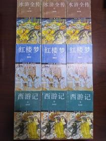 中国古典名著 ：红楼梦（上中下），水浒传（上中下），西游记（上中下）， 【9册合售 此套书籍外壳陈旧八五品 内页干净 无勾画 不缺页】